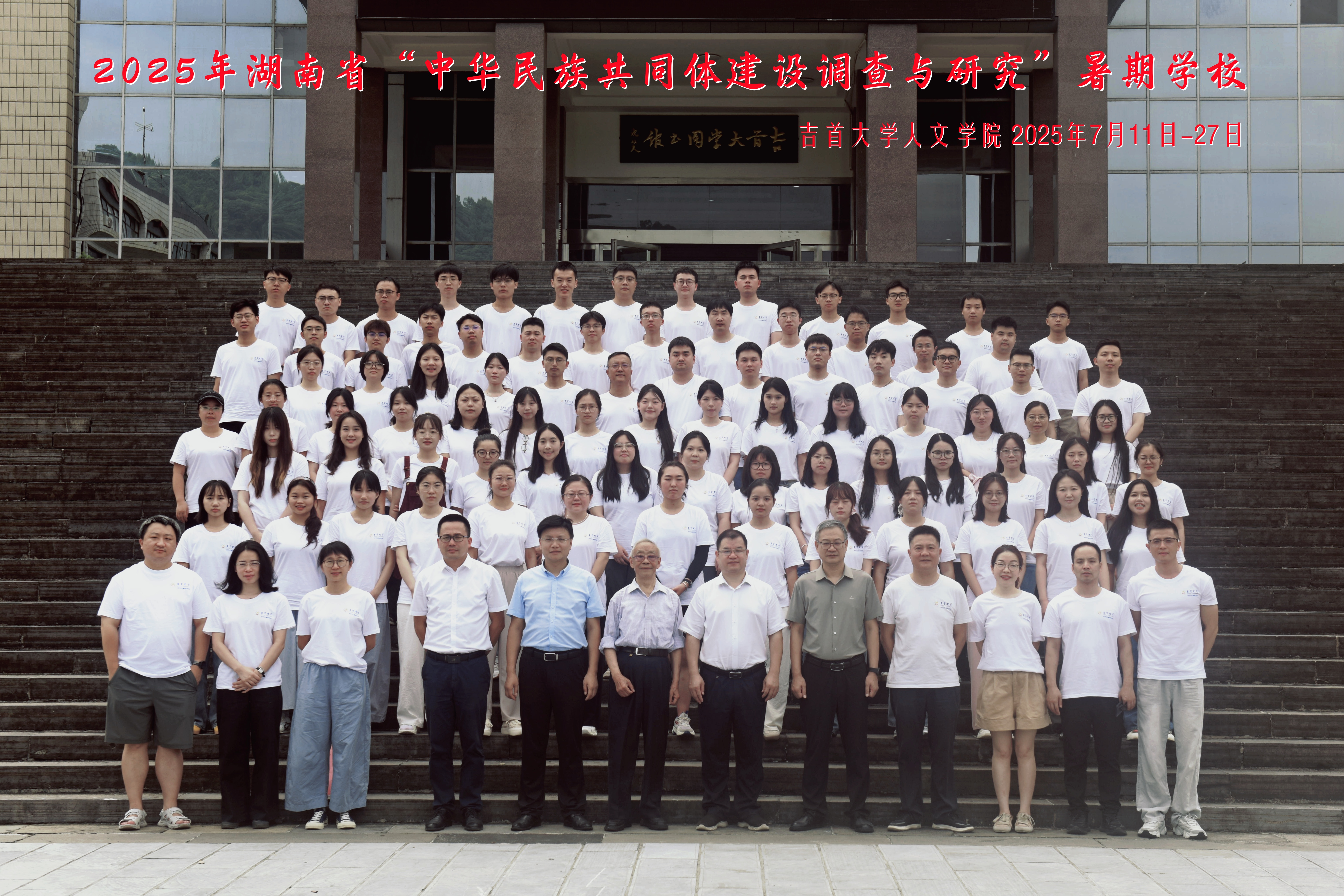 研究生暑期学校全师生合影.jpg